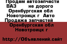 Продам автозапчасти ВАЗ 08-09 не дорого  - Оренбургская обл., Новотроицк г. Авто » Продажа запчастей   . Оренбургская обл.,Новотроицк г.